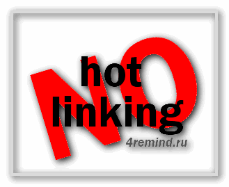 Защита от Хотлинкинга (Hotlinking)