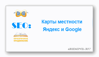 SEO: карты местности Яндекс и Google