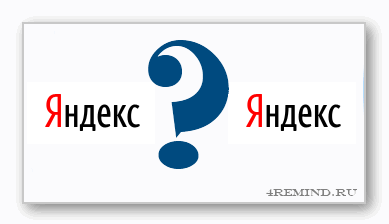 Много ли Вы знаете о Яндекс?
