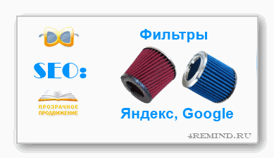 На что влияют фильтры Яндекса и Google