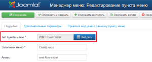 WMT Flow Slider - выбор типа меню