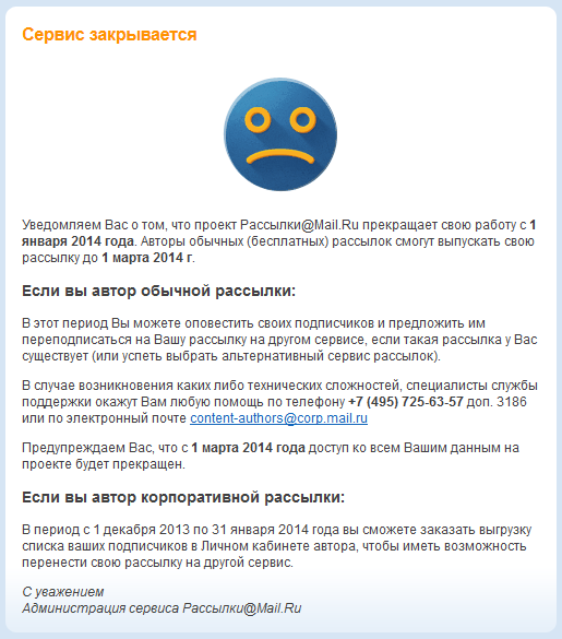 Проект Рассылки@Mail.Ru прекращает свою работу!