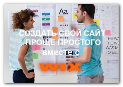 Уникальный конструктор сайтов Wix